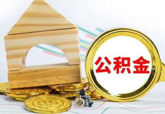 呼伦贝尔代提公积金代提（代提公积金怎么操作）